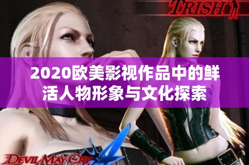 2020欧美影视作品中的鲜活人物形象与文化探索