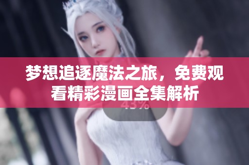 梦想追逐魔法之旅，免费观看精彩漫画全集解析
