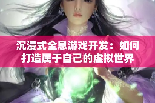 沉浸式全息游戏开发：如何打造属于自己的虚拟世界