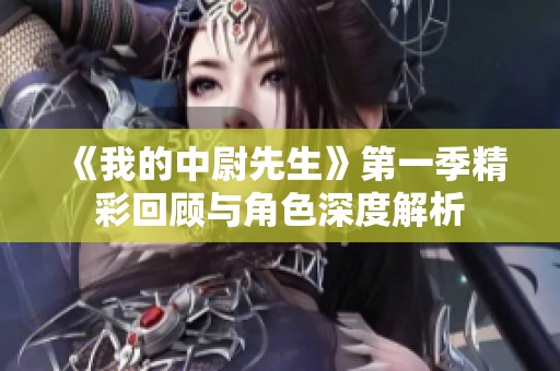 《我的中尉先生》第一季精彩回顾与角色深度解析