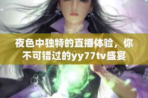 夜色中独特的直播体验，你不可错过的yy77tv盛宴