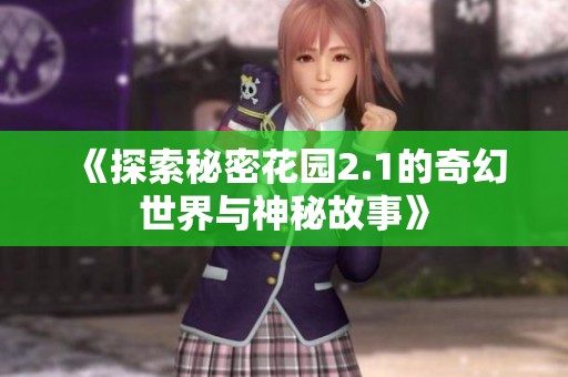 《探索秘密花园2.1的奇幻世界与神秘故事》