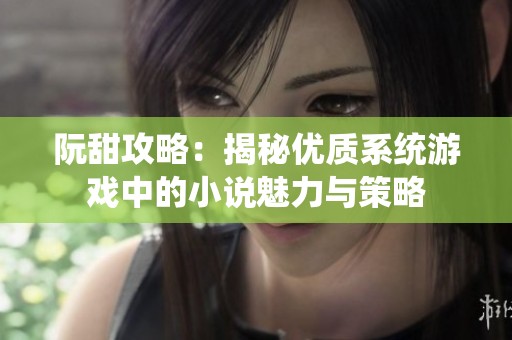 阮甜攻略：揭秘优质系统游戏中的小说魅力与策略