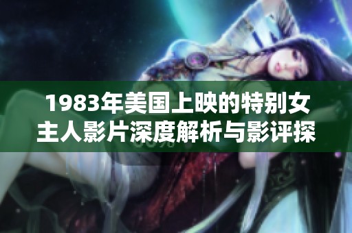 1983年美国上映的特别女主人影片深度解析与影评探讨