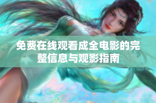 免费在线观看成全电影的完整信息与观影指南