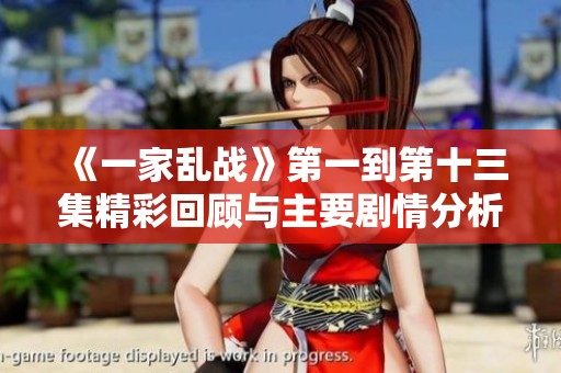 《一家乱战》第一到第十三集精彩回顾与主要剧情分析