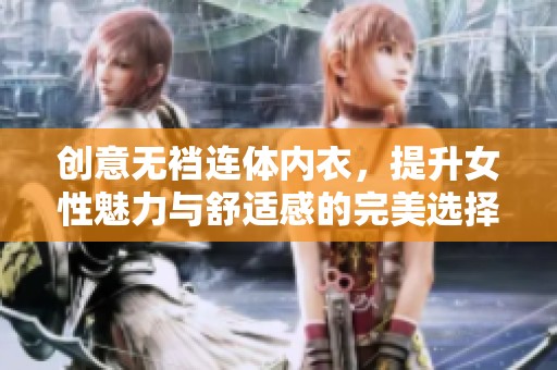 创意无裆连体内衣，提升女性魅力与舒适感的完美选择