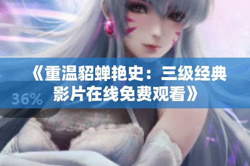 《重温貂蝉艳史：三级经典影片在线免费观看》