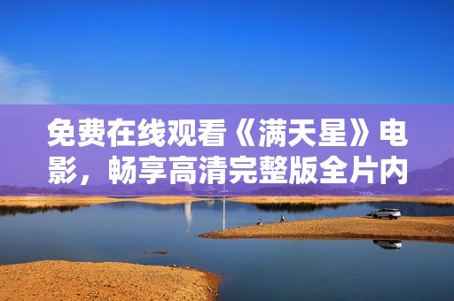 免费在线观看《满天星》电影，畅享高清完整版全片内容
