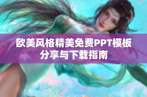 欧美风格精美免费PPT模板分享与下载指南