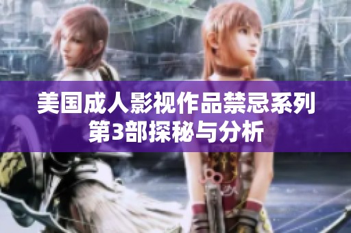 美国成人影视作品禁忌系列第3部探秘与分析