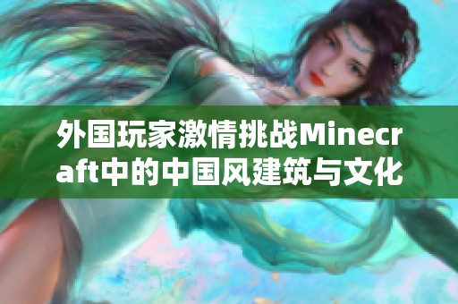 外国玩家激情挑战Minecraft中的中国风建筑与文化
