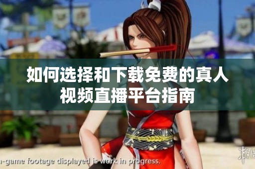 如何选择和下载免费的真人视频直播平台指南