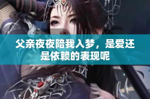父亲夜夜陪我入梦，是爱还是依赖的表现呢