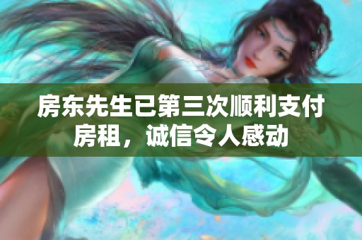房东先生已第三次顺利支付房租，诚信令人感动