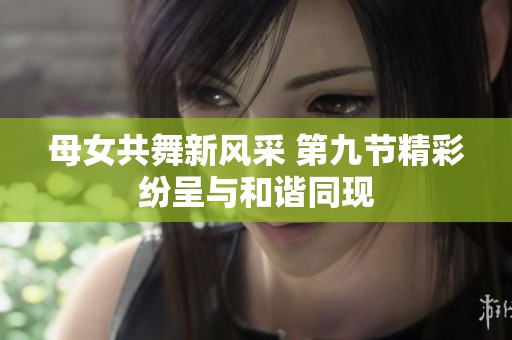 母女共舞新风采 第九节精彩纷呈与和谐同现