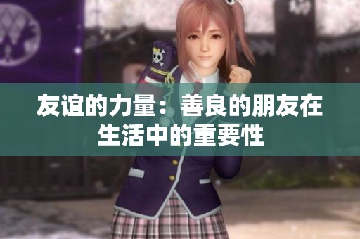 友谊的力量：善良的朋友在生活中的重要性
