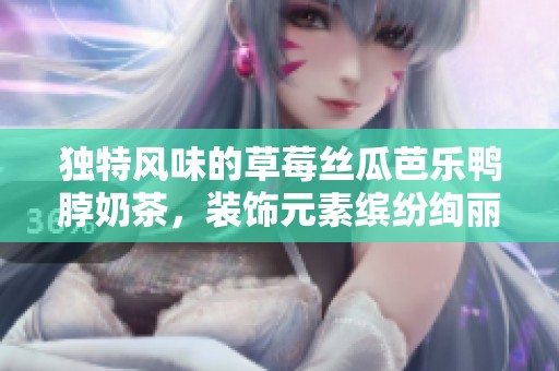 独特风味的草莓丝瓜芭乐鸭脖奶茶，装饰元素缤纷绚丽