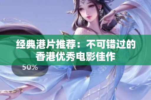 经典港片推荐：不可错过的香港优秀电影佳作