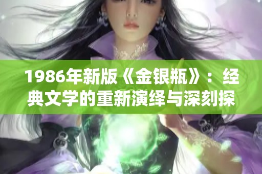 1986年新版《金银瓶》：经典文学的重新演绎与深刻探讨