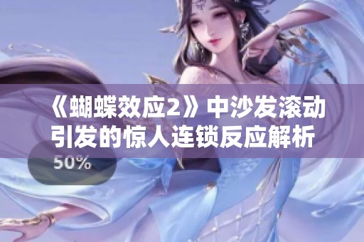 《蝴蝶效应2》中沙发滚动引发的惊人连锁反应解析