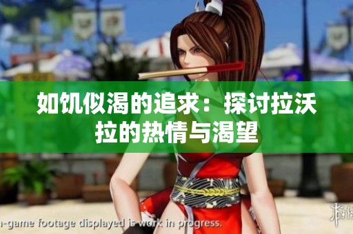 如饥似渴的追求：探讨拉沃拉的热情与渴望
