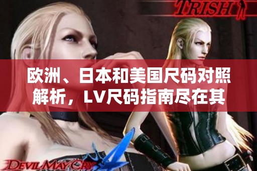 欧洲、日本和美国尺码对照解析，LV尺码指南尽在其中