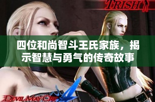 四位和尚智斗王氏家族，揭示智慧与勇气的传奇故事