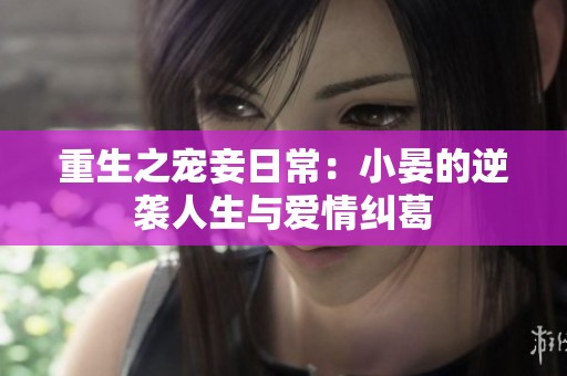 重生之宠妾日常：小晏的逆袭人生与爱情纠葛