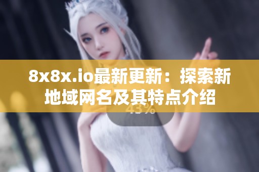 8x8x.io最新更新：探索新地域网名及其特点介绍