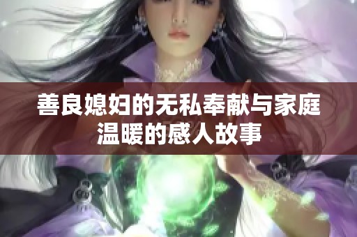 善良媳妇的无私奉献与家庭温暖的感人故事