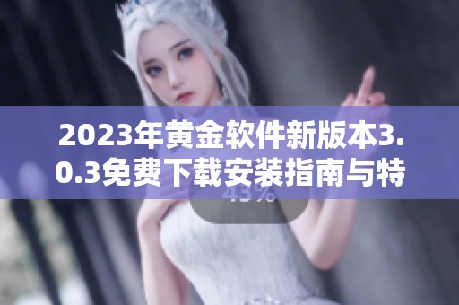 2023年黄金软件新版本3.0.3免费下载安装指南与特色介绍