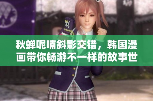 秋蝉呢喃斜影交错，韩国漫画带你畅游不一样的故事世界