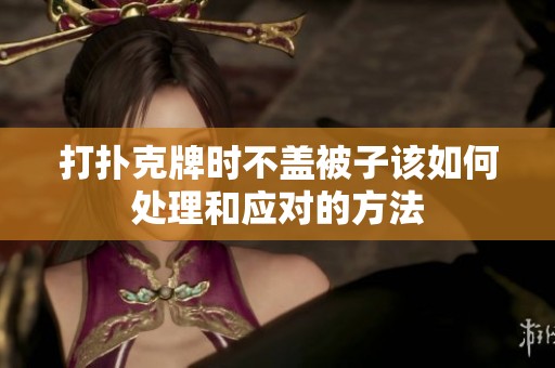 打扑克牌时不盖被子该如何处理和应对的方法