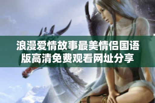 浪漫爱情故事最美情侣国语版高清免费观看网址分享