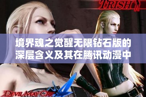 境界魂之觉醒无限钻石版的深层含义及其在腾讯动漫中的应用解析