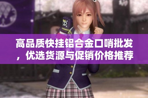 高品质快挂铝合金口哨批发，优选货源与促销价格推荐