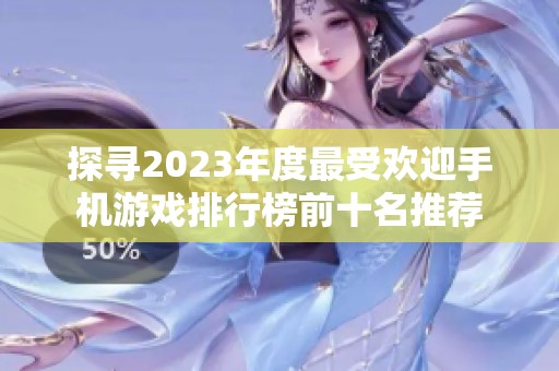 探寻2023年度最受欢迎手机游戏排行榜前十名推荐