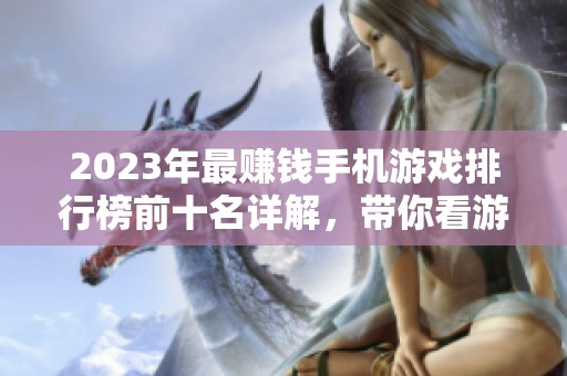 2023年最赚钱手机游戏排行榜前十名详解，带你看游戏如何变现