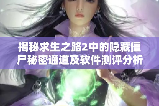 揭秘求生之路2中的隐藏僵尸秘密通道及软件测评分析