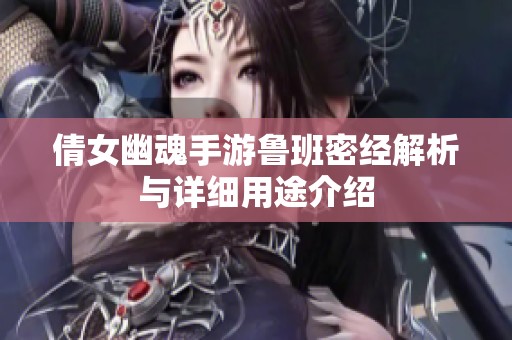 倩女幽魂手游鲁班密经解析与详细用途介绍