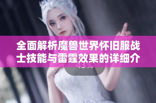 全面解析魔兽世界怀旧服战士技能与雷霆效果的详细介绍