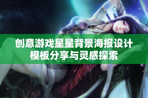 创意游戏星星背景海报设计模板分享与灵感探索
