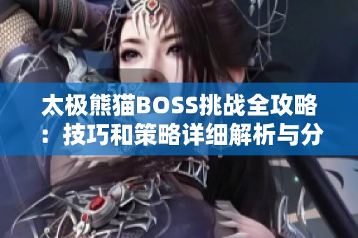太极熊猫BOSS挑战全攻略：技巧和策略详细解析与分享