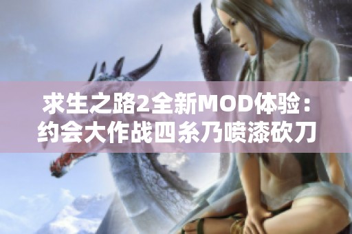 求生之路2全新MOD体验：约会大作战四糸乃喷漆砍刀的热血冒险