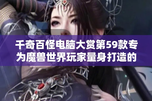 千奇百怪电脑大赏第59款专为魔兽世界玩家量身打造的奇特配置