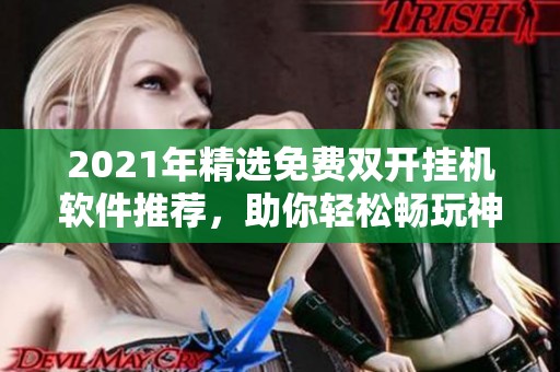 2021年精选免费双开挂机软件推荐，助你轻松畅玩神之召唤游戏