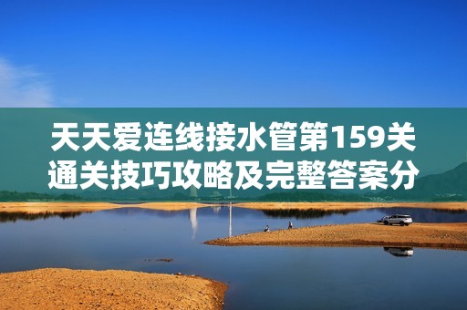 天天爱连线接水管第159关通关技巧攻略及完整答案分享
