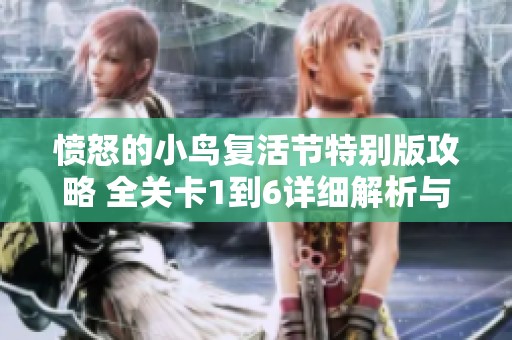 愤怒的小鸟复活节特别版攻略 全关卡1到6详细解析与技巧分享