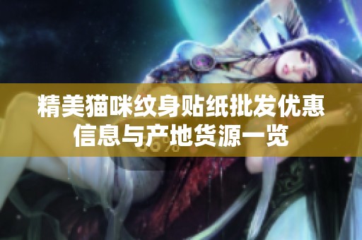 精美猫咪纹身贴纸批发优惠信息与产地货源一览